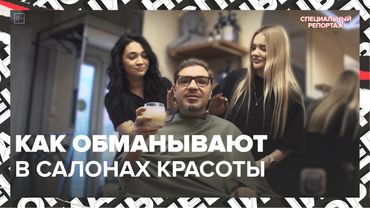 ОБМАН В ПАРИКМАХЕРСКИХ | Салоны красоты заставляют переплачивать | Специальный репортаж