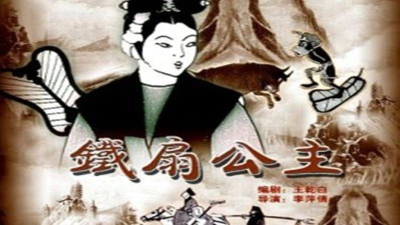 1080P高清彩色修复中国最早动画长片《铁扇公主》1941年 中国最早动画长片