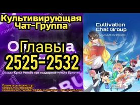 Ранобэ Культивирующая Чат-Группа Главы 2525-2532