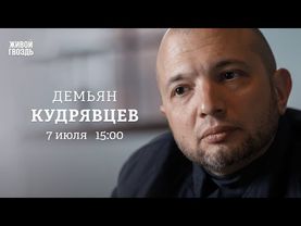 Демьян Кудрявцев: Персонально ваш / 07.07.25