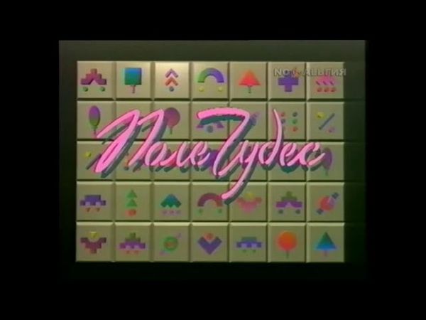 Заставка "Поле Чудес" (1993)