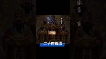 《老祖宗的二十四香谱》“第一香谱 - 平安香" 点香测吉凶！老祖宗的智慧是你想不到的！#正能量 #玄學 #風水 #運勢 #测吉凶 #国学文化 #道家文化 #民间传说 #点香 #香文化