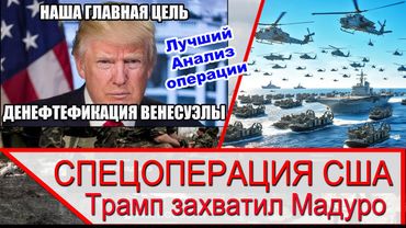 Захват Мадуро - Анализ операции США в Венесуэле
