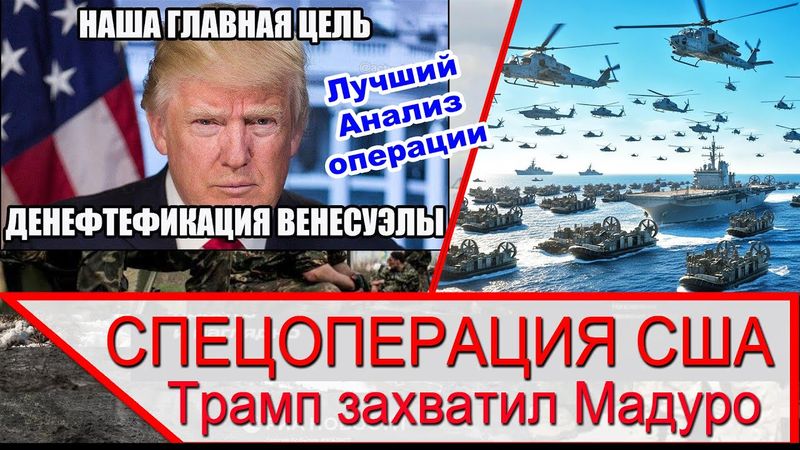 Захват Мадуро - Анализ операции США в Венесуэле
