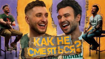 КАК НЕ СМЕЯТЬСЯ? | ВЫПУСК ВТОРОЙ