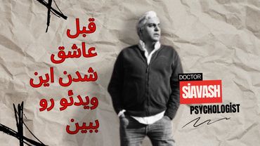 کنار این مرد عمرت از بین میره