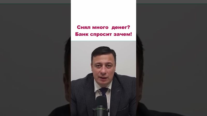 Снял МНОГО ДЕНЕГ?  Банк спросит ЗАЧЕМ.