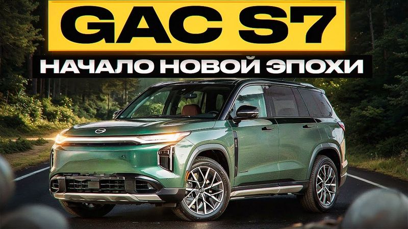 GAC S7- с этого SUV начнется новая история GAC. Новая мультимедиа, премиальные материалы. #procars
