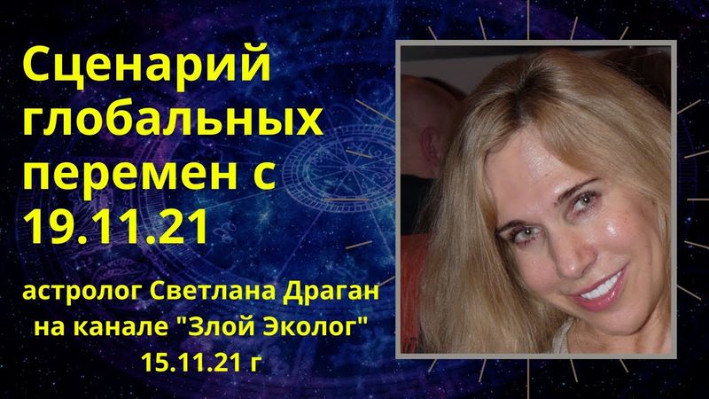 "Сценарий глобальных перемен" - астролог Светлана Драган на канале "Злой Эколог" от 15.11.21