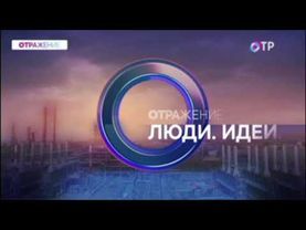 Заставка "Отражение. Люди. Идеи. Альметьевск" (ОТР, 29.08.2024, вечер)