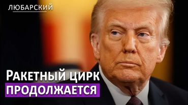 Россия отменила мораторий на ракеты | Путин vs Трамп — кто блефует?