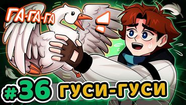 Lp. Точка Невозврата #36 МИРОХОДЕЦ ГУСЬ [Божественная Птица] • Майнкрафт