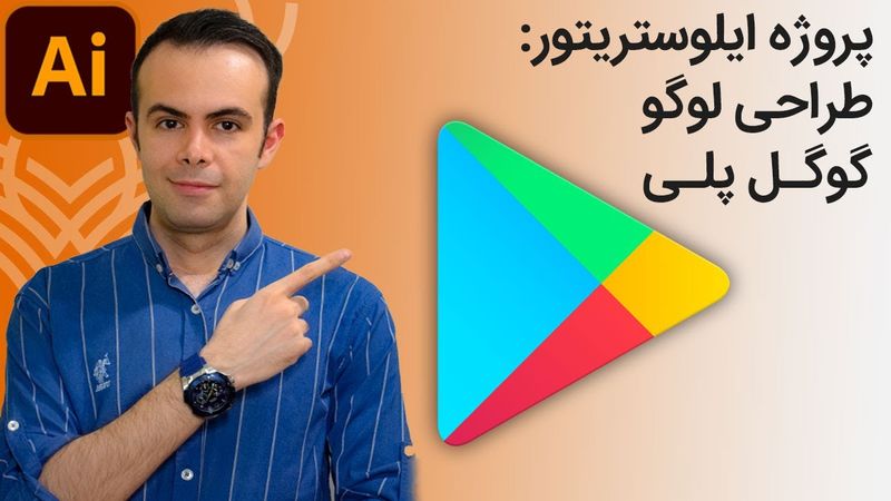 پروژه ایلوستریتور: طراحی لوگو گوگل پلی