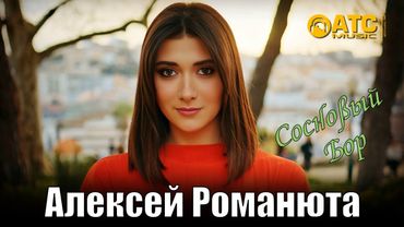 ОБАЛДЕННЫЙ ТРЕК / Алексей Романюта - Сосновый бор / ПРЕМЬЕРА 2025