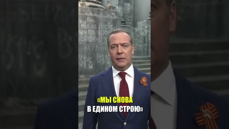 Медведев поздравил россиян с 9 Мая