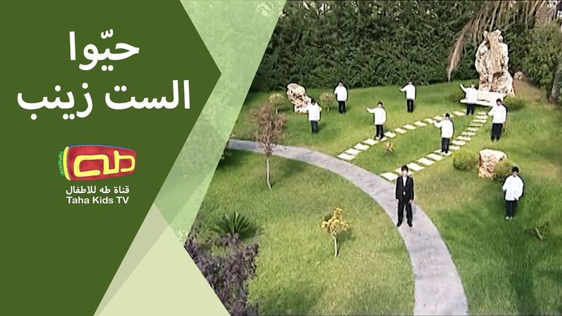 حيّوا الستّ زينب ابنة الكرام