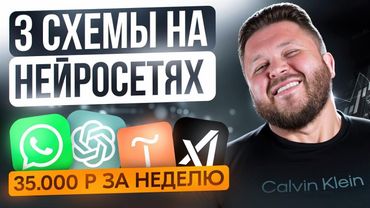 Как заработать +35 000₽ за неделю на нейросетях — 3 рабочие схемы + подробный видео-урок | Без опыта