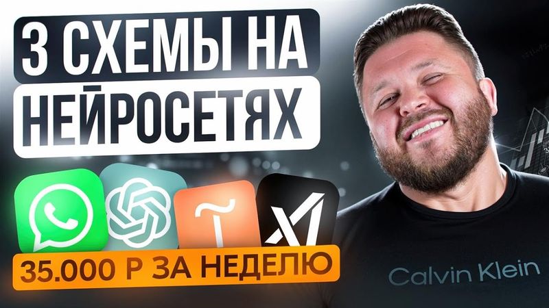 Как заработать +35 000₽ за неделю на нейросетях — 3 рабочие схемы + подробный видео-урок | Без опыта