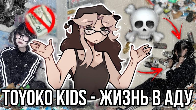Бездомные подростки Японии! Toyoko Kids!