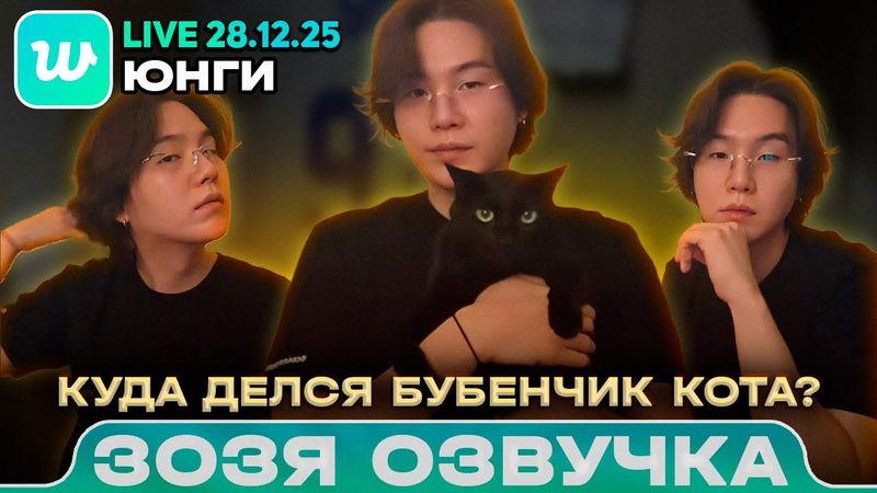Юнги LIVE 28.12.2025 | Знакомство с котиком :3 | Озвучка Зозя 🤡 ПЕРЕВОД НА РУССКОМ