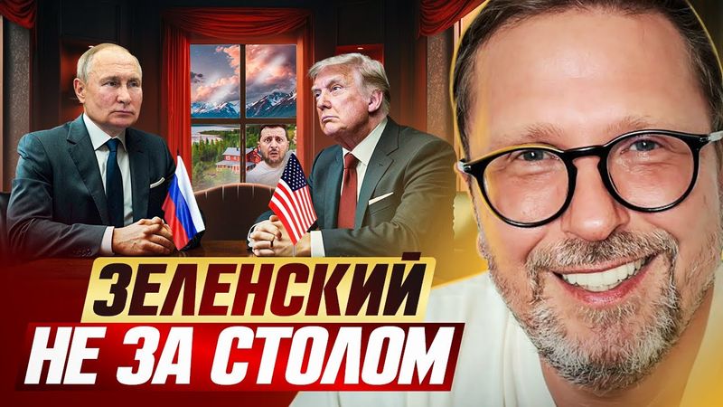 Зеленский не за столом