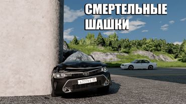 ШАШКИ CAMRY и A6 | BeamMP | BeamNG.Drive