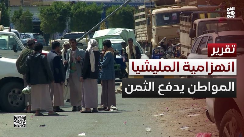 انهزامية المليشيا.. كيف تدفعها لتصعيد جرائمها في الداخل اليمني؟