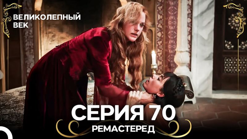 Великолепный Век 70. Серия (РЕМАСТЕРЕД) (Русский Дубляж)