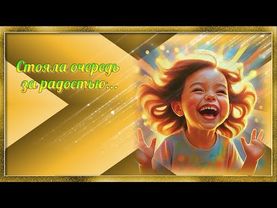 СТОЯЛА ОЧЕРЕДЬ  ЗА РАДОСТЬЮ...