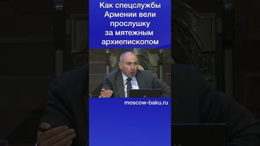 Как спецслужбы Армении вели прослушку за мятежным  архиепископом
