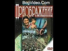 Преображение 1  документальный фильм