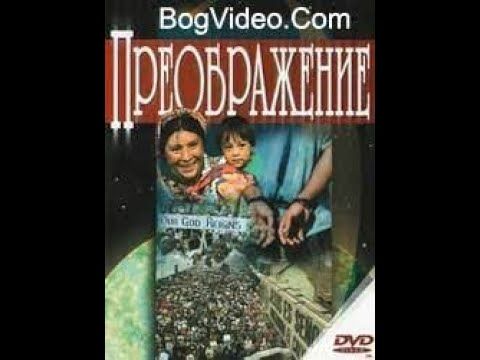 Преображение 1  документальный фильм