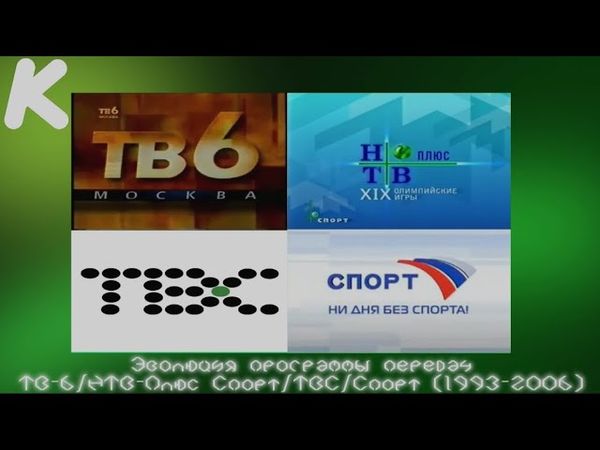 Эволюция программы передач ТВ-6/НТВ-Плюс Спорт/ТВС/Спорт (1993-2006). 129-й выпуск