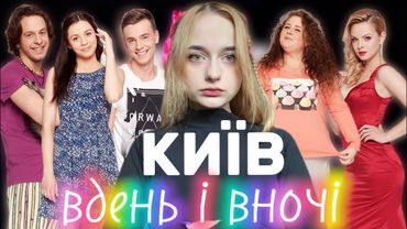 Я подивилась КИЇВ ВДЕНЬ ТА ВНОЧІ. 1 сезон