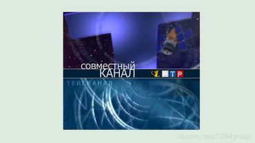 Реконструкция заставки "Совместного канала ОРТ-РТР" (2000)