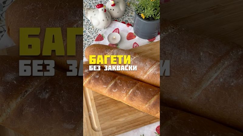 БАГЕТИ БЕЗ ЗАКВАСКИ #багет #рецептиукраїнською #простоісмачно #готуюздушею #food #cooking