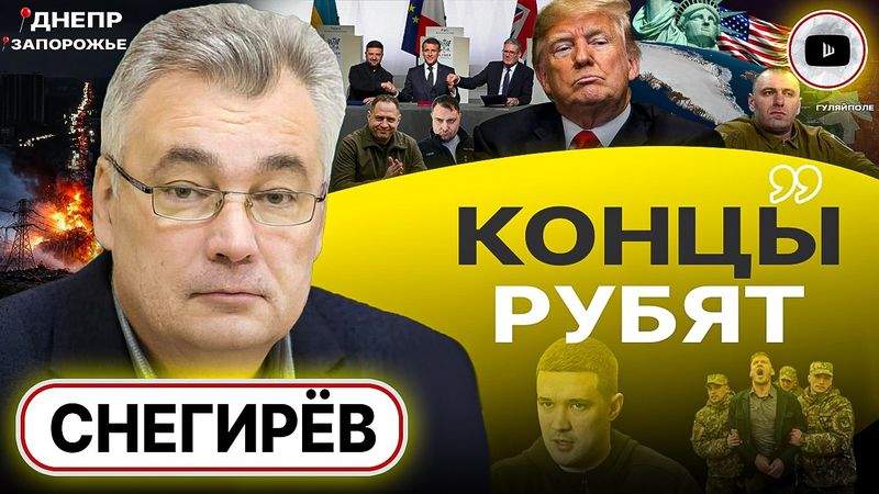 🧨 Мирный план ТРАМПА сорвали! Полномочия Буданова. Слив Малюка: СБУ вскрыла всю агентуру! - Снегирев