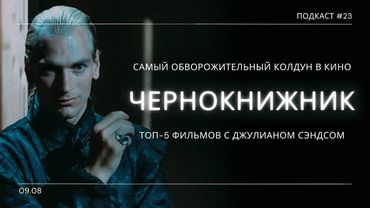 «Чернокнижник» - Неподражаемый Джулиан Сэндс и тёмная магия его фильмов | Подкаст СИГНАЛЫ ТЬМЫ 23
