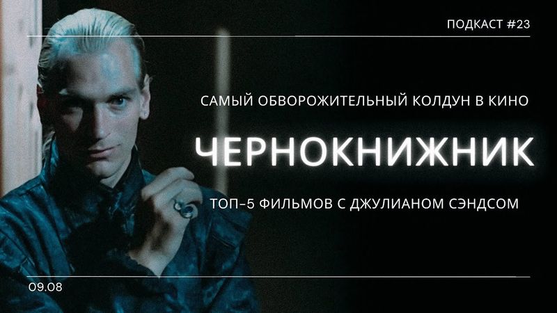 «Чернокнижник» - Неподражаемый Джулиан Сэндс и тёмная магия его фильмов | Подкаст СИГНАЛЫ ТЬМЫ 23