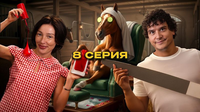 ДЕРЕВЕНСКИЙ ДЕТОКС: КОЗЫ НА ЙОГЕ, МУЖИКИ НА РЫБАЛКЕ, ДЕВЧОНКИ В СПА / Чегеря серия 8