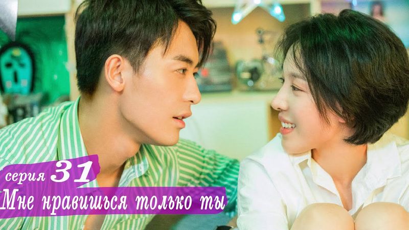 Мне нравишься только ты 31 серия (русская озвучка) дорама, Le Coup de Foudre