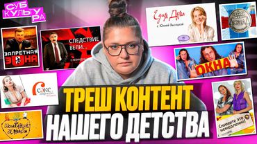 Треш-контент 00х - Окна, Следствие вели, Снимите это немедленно, Едим дома | Субкультура