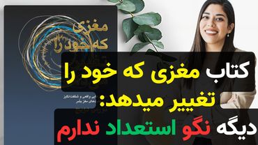 سرعت یادگیریت را با این قابلیت مغز در هر سنی  10 برابر کن!