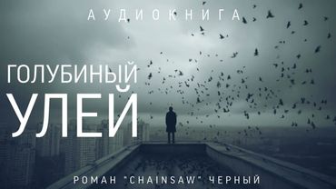 ГОЛУБИНЫЙ УЛЕЙ. СТРАШНОЕ ИССЛЕДОВАНИЕ ПРОФЕССОРА ЗИНОВЬЕВА. #УЖАСЫ #МИСТИКА #АУДИОКНИГИ