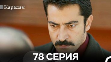 Карадай 78 Серия (Русский Дубляж)