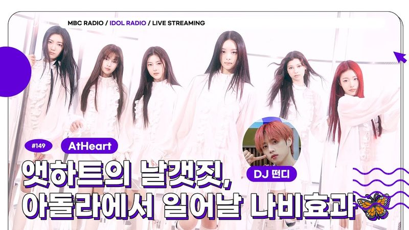 [FULL] EP#149 앳하트의 날갯짓, 아돌라에서 일어날 나비효과🦋｜아이돌 라디오(IDOL RADIO) 시즌4｜MBC 250820 방송