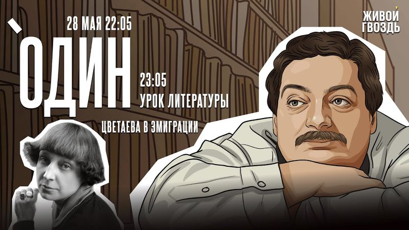 Один с Дмитрием Быковым* / Цветаева в эмиграции / 28.05.25 @dmitrybykov3912​