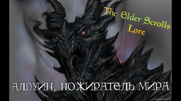 Алдуин, Пожиратель Мира | TES Лор [AshKing]