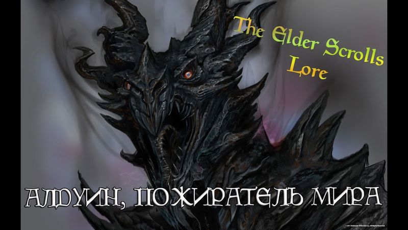 Алдуин, Пожиратель Мира | TES Лор [AshKing]