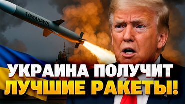 🚀 "Tomahawk для Киева": Трамп может передать ракеты, способные достать Москву!